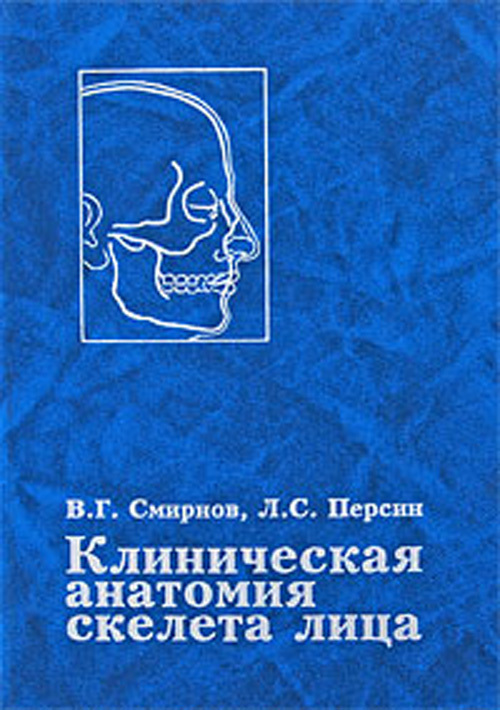 Клиническая анатомия. Клиническая анатомия учебник. Клиническая анатомия и физиология книга. Клиническая анатомия лица книга купить.