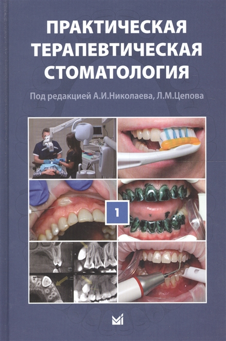 Купить А.И. Николаев, Л.М. Цепов - Практическая терапевтическая ...