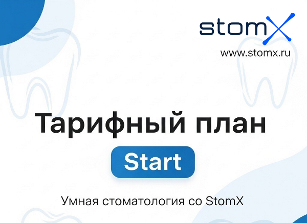 StomX объявляет о запуске нового тарифного плана Старт