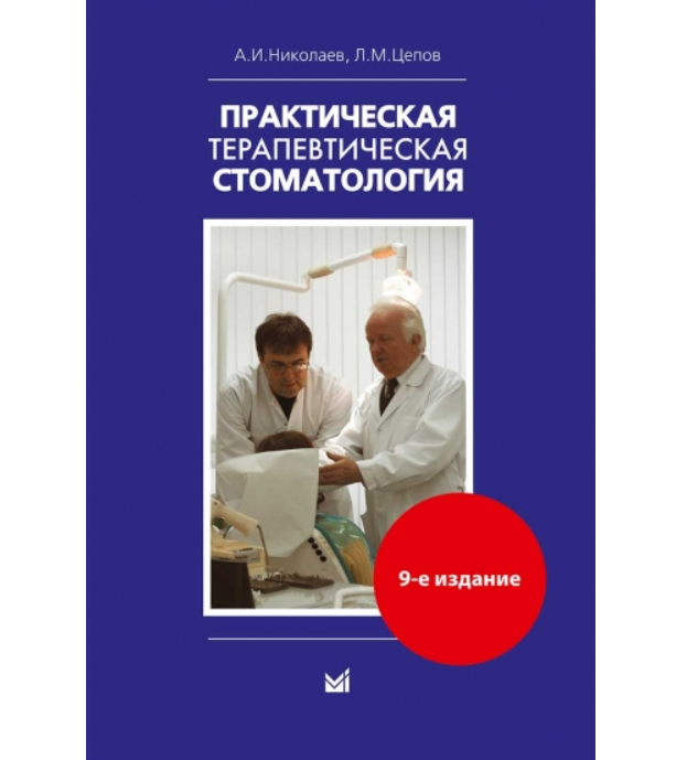 9 издание. Терапевтическая стоматология Николаев Цепов 9 издание. Практическая терапевтическая стоматология — Николаев, Цепов.. Терапевтическая стоматология учебник Цепов. Николаев Цепов стоматология.