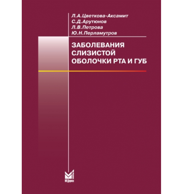 Заболевания слизистой оболочки полости рта классификация клиника диагностика лечение презентация