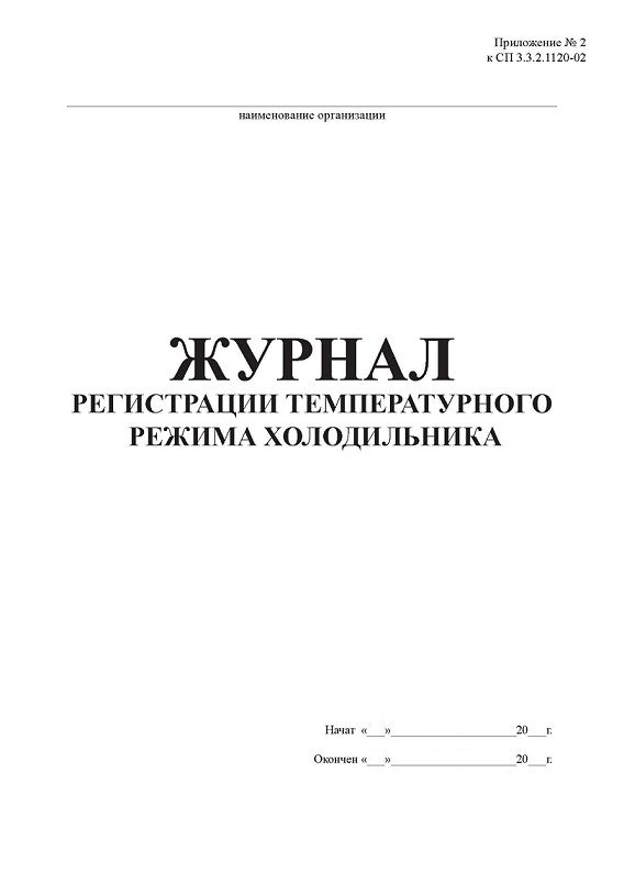 Журнал регистрации температурно влажностного режима в складских помещениях и холодильных шкафах