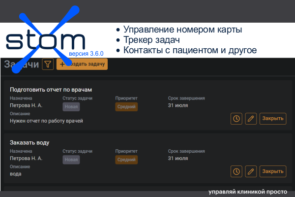 Управление номером карты, трекер задач, контакты с пациентом и многое другое
