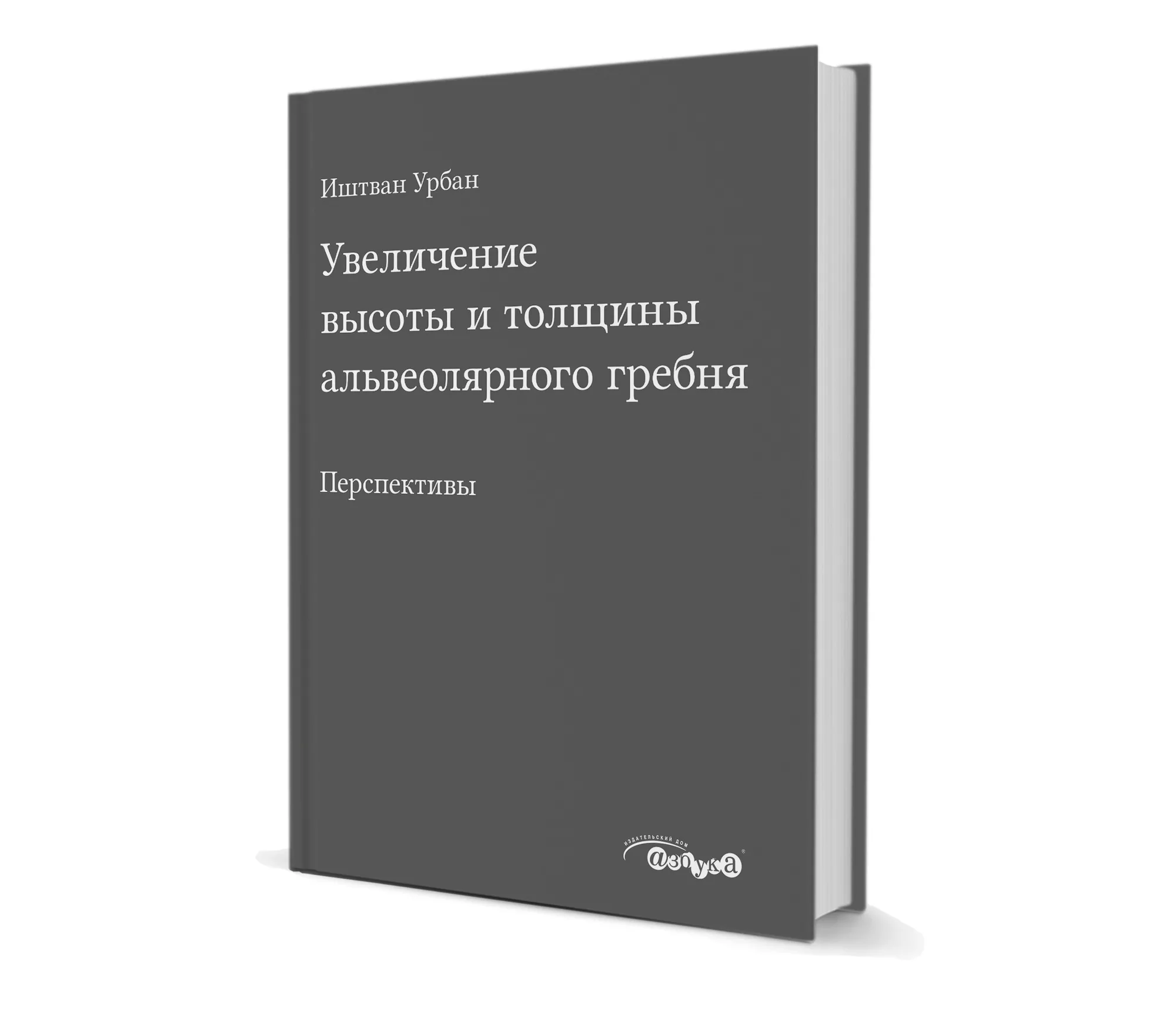 Купить Иштван Урбан - Увеличение высоты и толщины альвеолярного гребня по  выгодной цене - Клуб стоматологов Маркете - Профессиональный  стоматологический портал (сайт) «Клуб стоматологов»