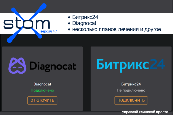 Интеграция с Битрикс24 и Diagnocat, несколько активных планов лечения и многое другое