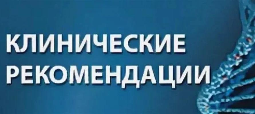 Приказ 642н: клинические рекомендации стали руководством к действию. Что важно знать каждому врачу?