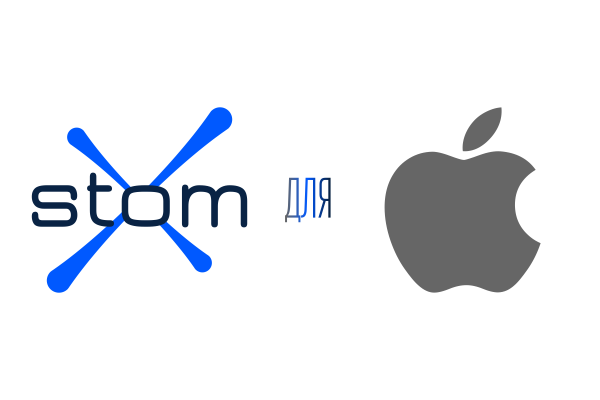 StomX теперь и на телефонах с системой iOS (Apple)